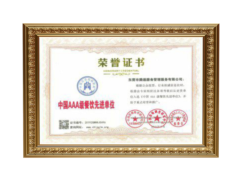 中國AAA級餐飲先進單位