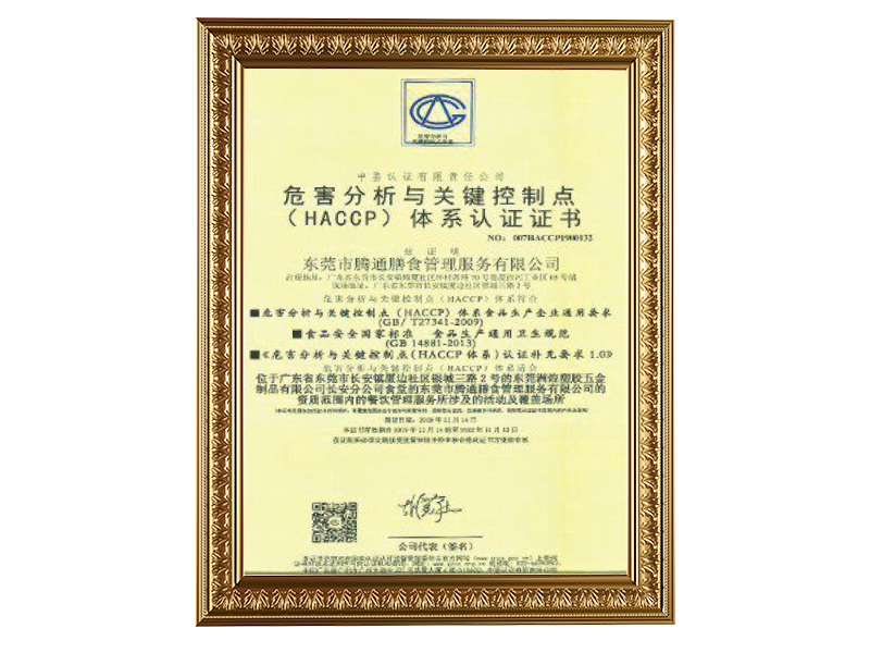 HACCP體系認證