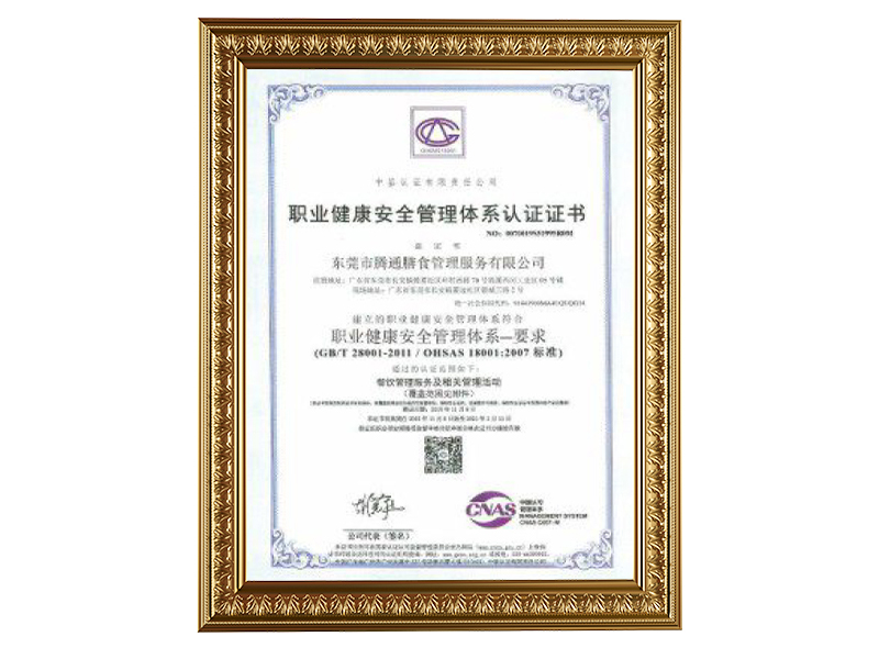 職業健康安全管理體系認證