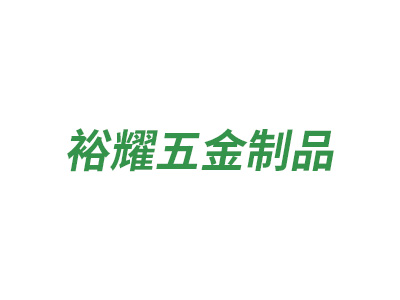東莞市裕耀五金制品有限公司