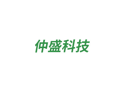 東莞仲盛科技有限公司
