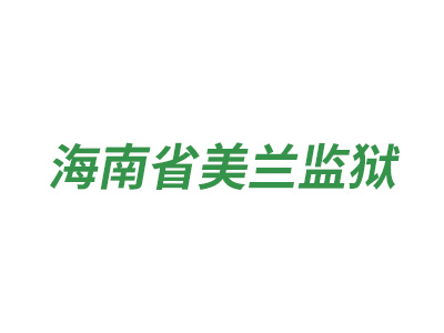 海南省美蘭監(jiān)獄