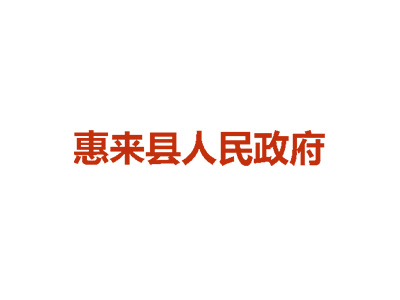 揭陽市惠來縣人民政府
